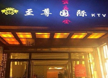 兴县哪个KTV少爷男模妹子服务好-至尊国际KTV消费价格服务点评