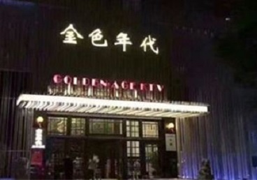 兴县KTV陪唱男公关哪家最便宜-金色年代KTV便宜消费点评