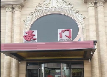 兴县哪个KTV少爷最好玩-豪门国际KTV消费少爷服务点评